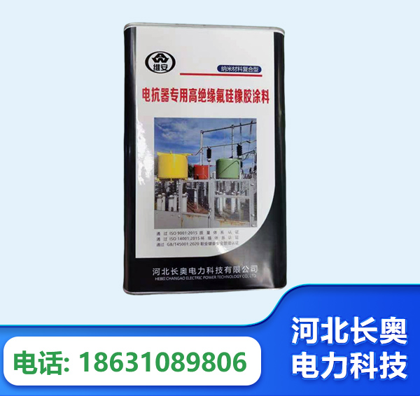 衢州电抗器专用高绝缘氟硅橡胶涂料